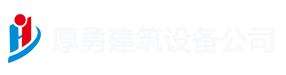 長沙厚勇建筑設(shè)備租賃有限公司